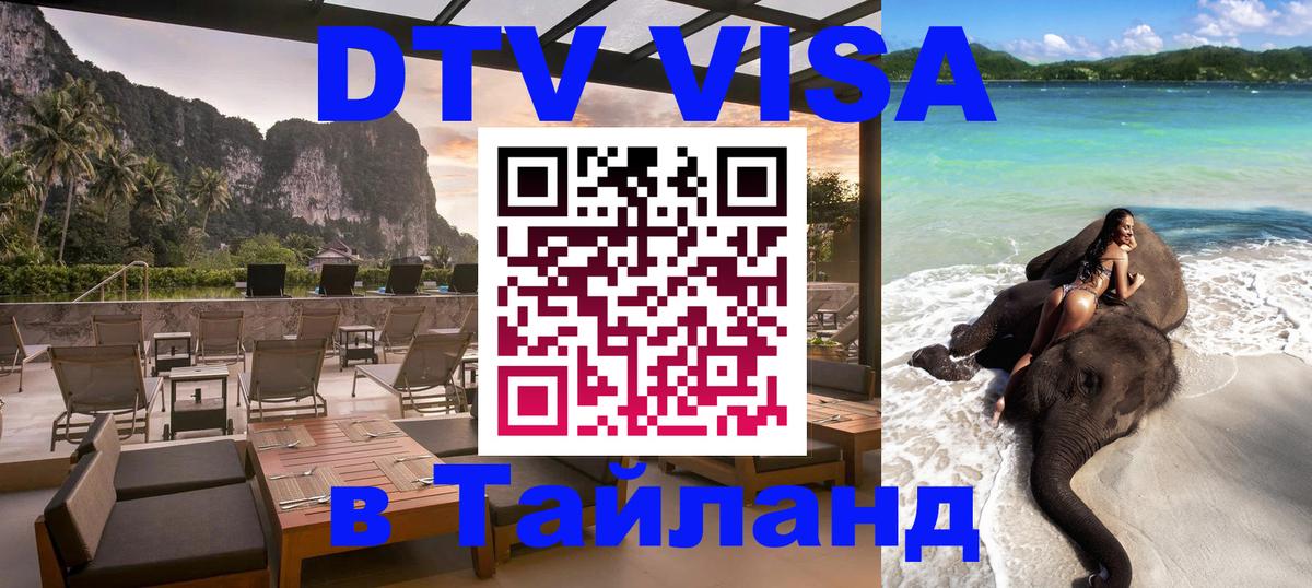 ДТВ VISA Тайланд для фрилансеров 